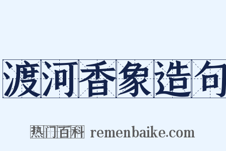 渡河香象造句是什么意思的图片